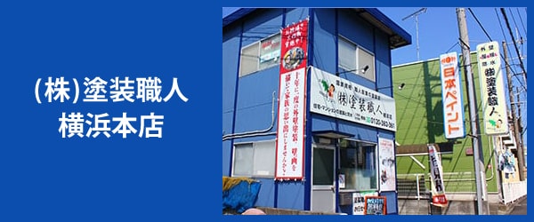 塗装職人・横浜店