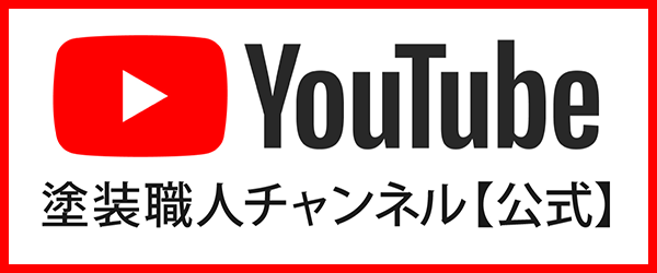 塗装職人公式YouTubeチャンネル