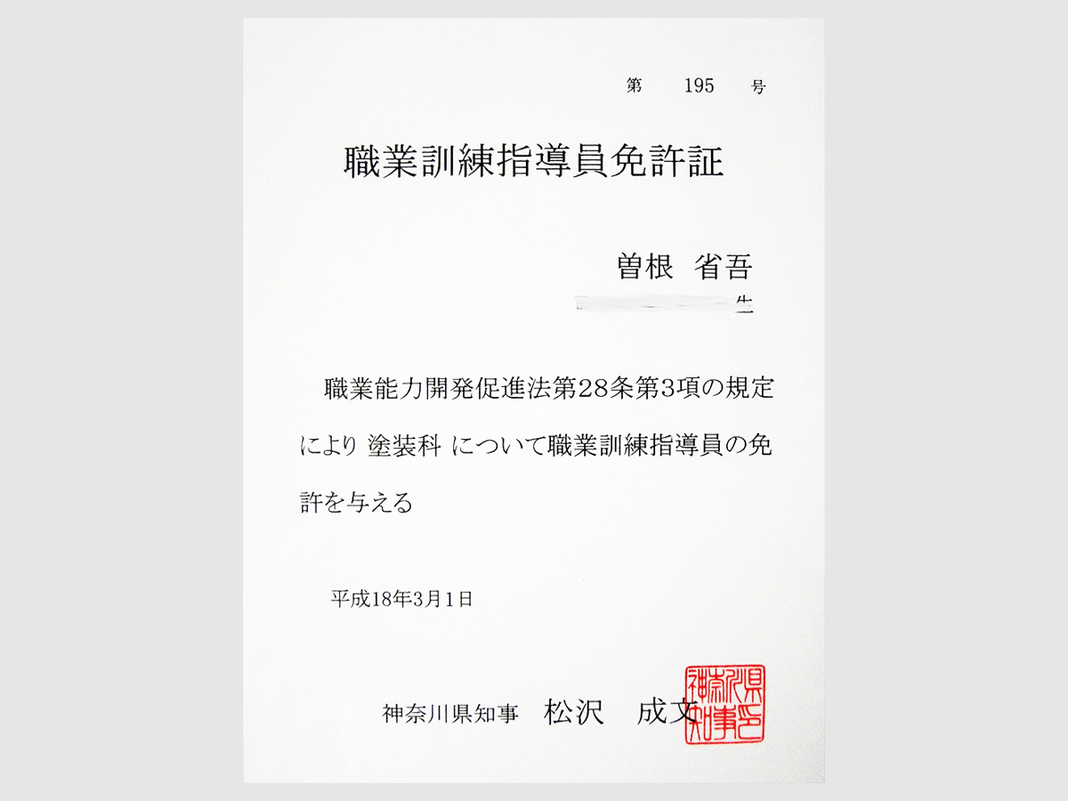 塗装科・職業訓練指導員免許証（神奈川県）