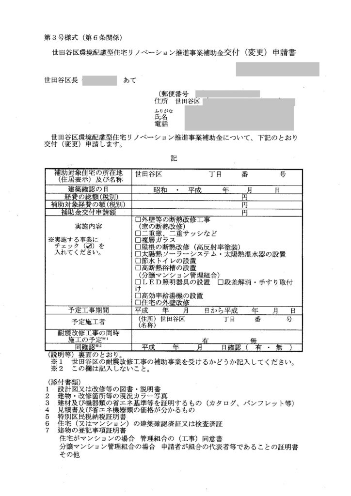 世田谷区環境配慮型住宅リノベーション推進事業補助金交付申請書