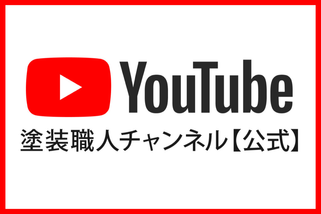 塗装職人公式・YouTubeチャンネル