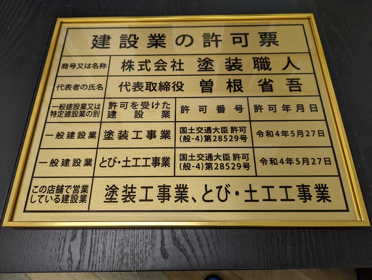 印刷物　ホームページ　国交省　建設　① 建設業許可が国土交通省許可にレベルアップしました - 塗装職人・東京店