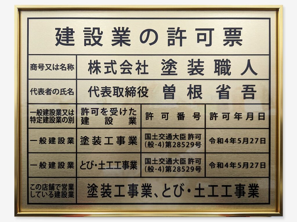 塗装工事業・国土交通大臣許可