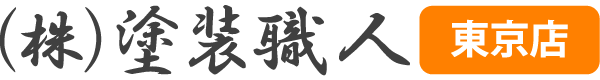 塗装職人・東京店