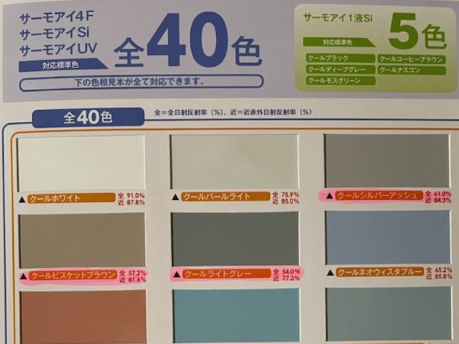 IMG_1153 - 塗装職人・東京店 日射反射率 色見本
