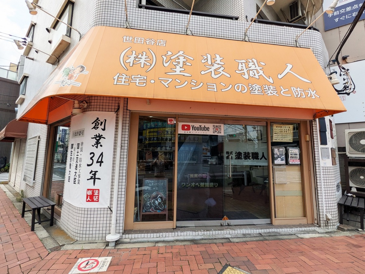 世田谷区にある塗装職人・東京店