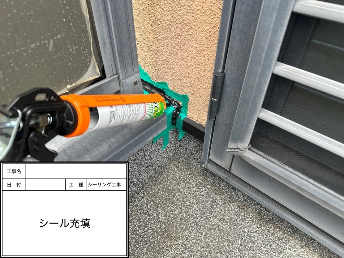 取り合いに新しいシーリング材を充填