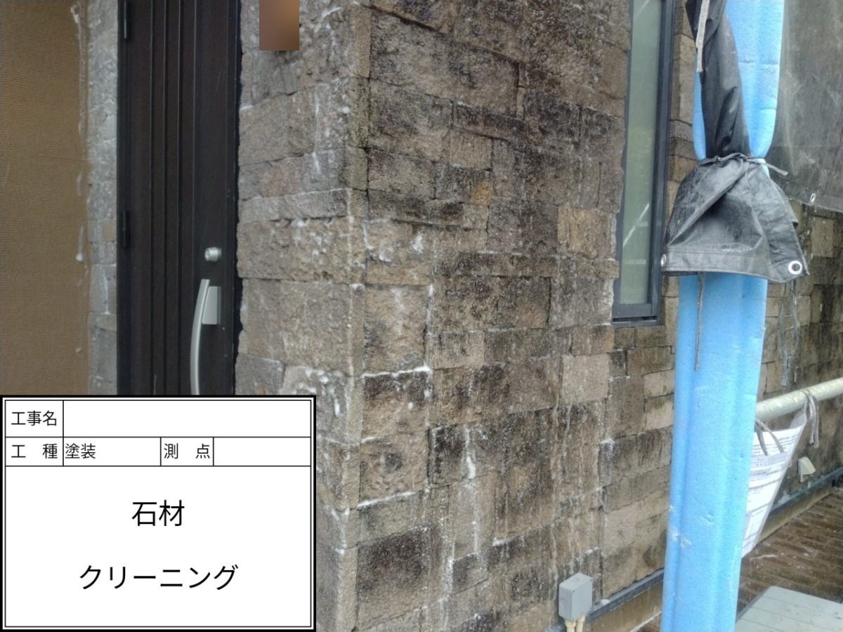 石材のクリーニング後の状態