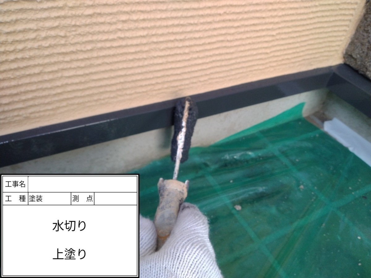 水切りの上塗り