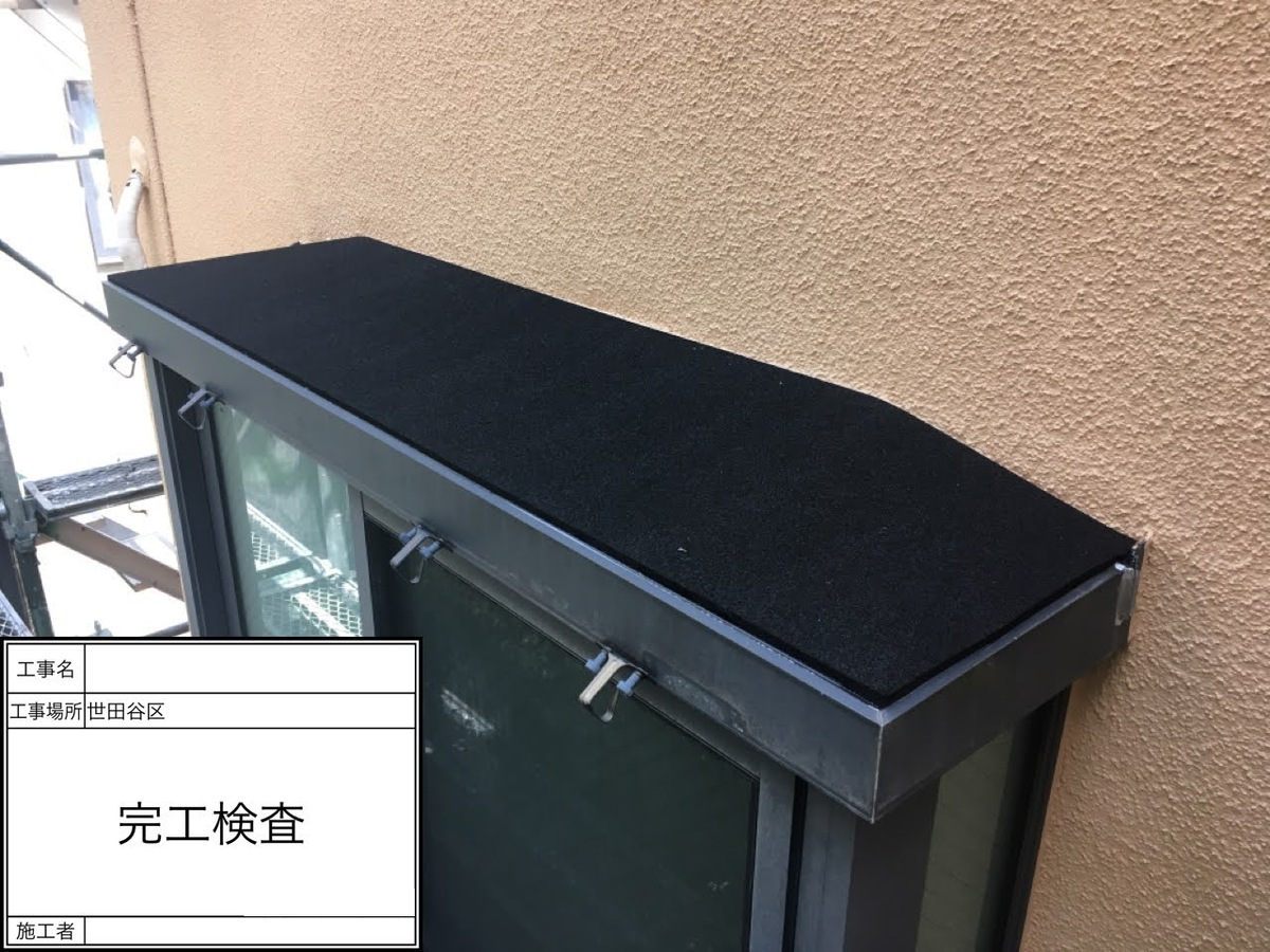 窓上の庇を完工確認