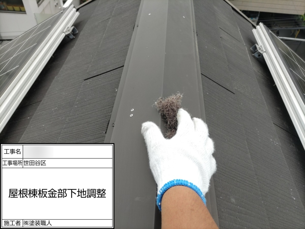 p25505-016 世田谷区の戸建て塗装工事:棟板金の下地処理