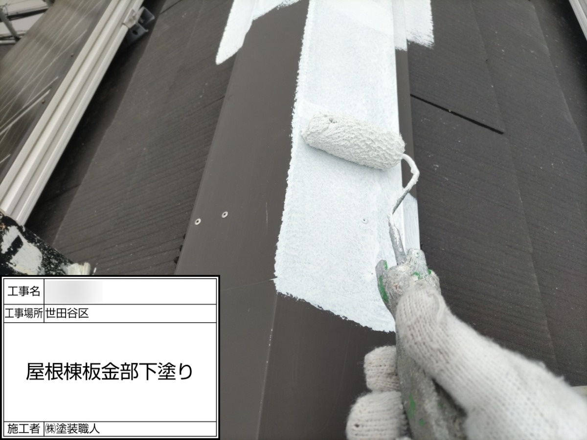 p25505-017 世田谷区の戸建て塗装工事:棟板金の下塗り