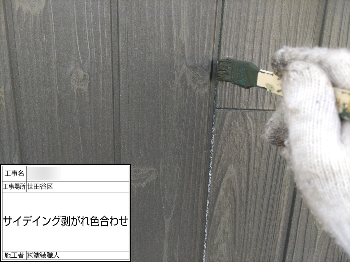 p25505-027 世田谷区の戸建て塗装工事:木目調サイディングの色合わせ