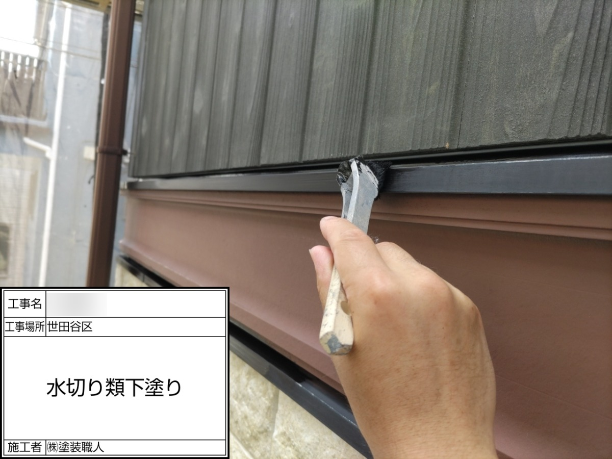 p25505-032 世田谷区の戸建て塗装工事:水切りの下塗り