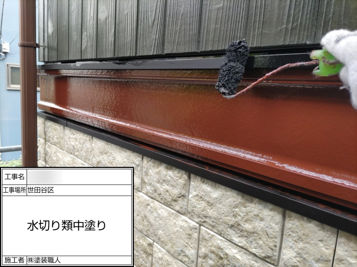 p25505-033 世田谷区の戸建て塗装工事:水切りの中塗り