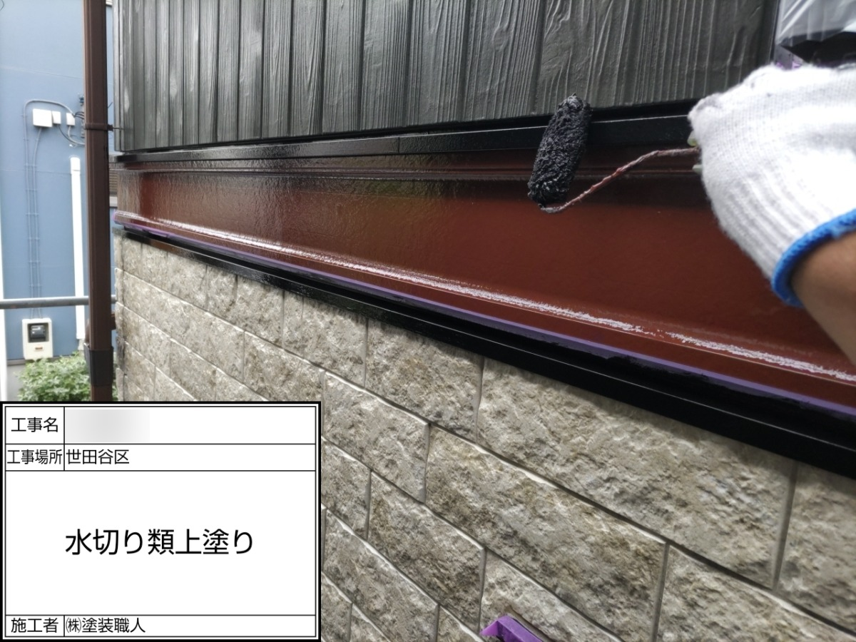 p25505-034 世田谷区の戸建て塗装工事:水切りの上塗り
