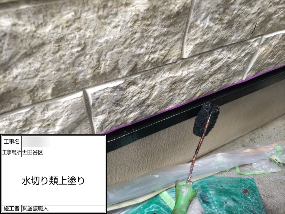 p25505-035 世田谷区の戸建て塗装工事:建物下部の水切りの上塗り