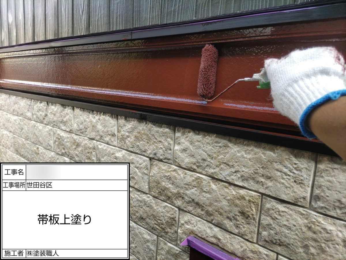 p25505-040 世田谷区の戸建て塗装工事:帯板の上塗り