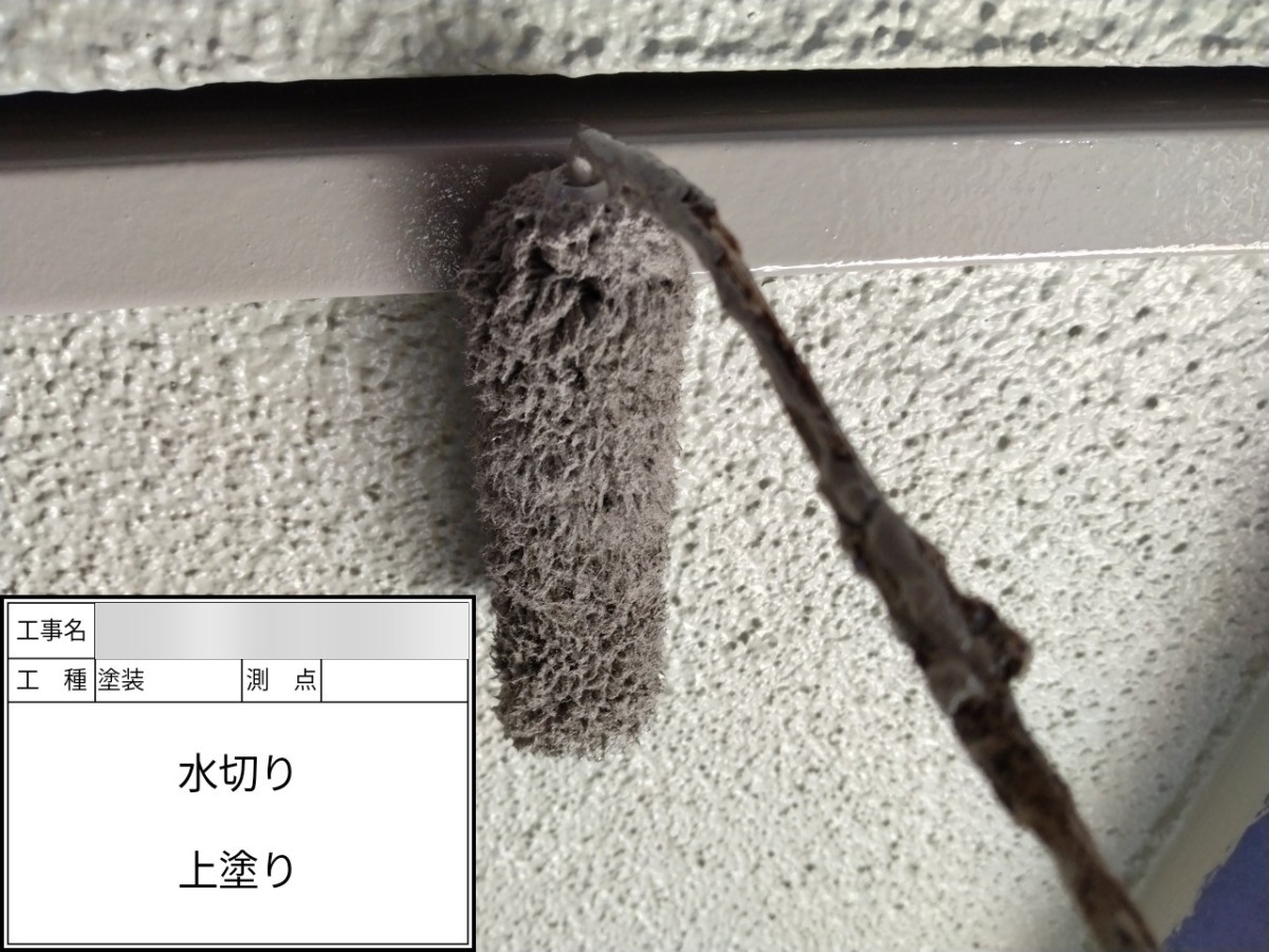 setagaya-26 水切りを上塗りして仕上げ