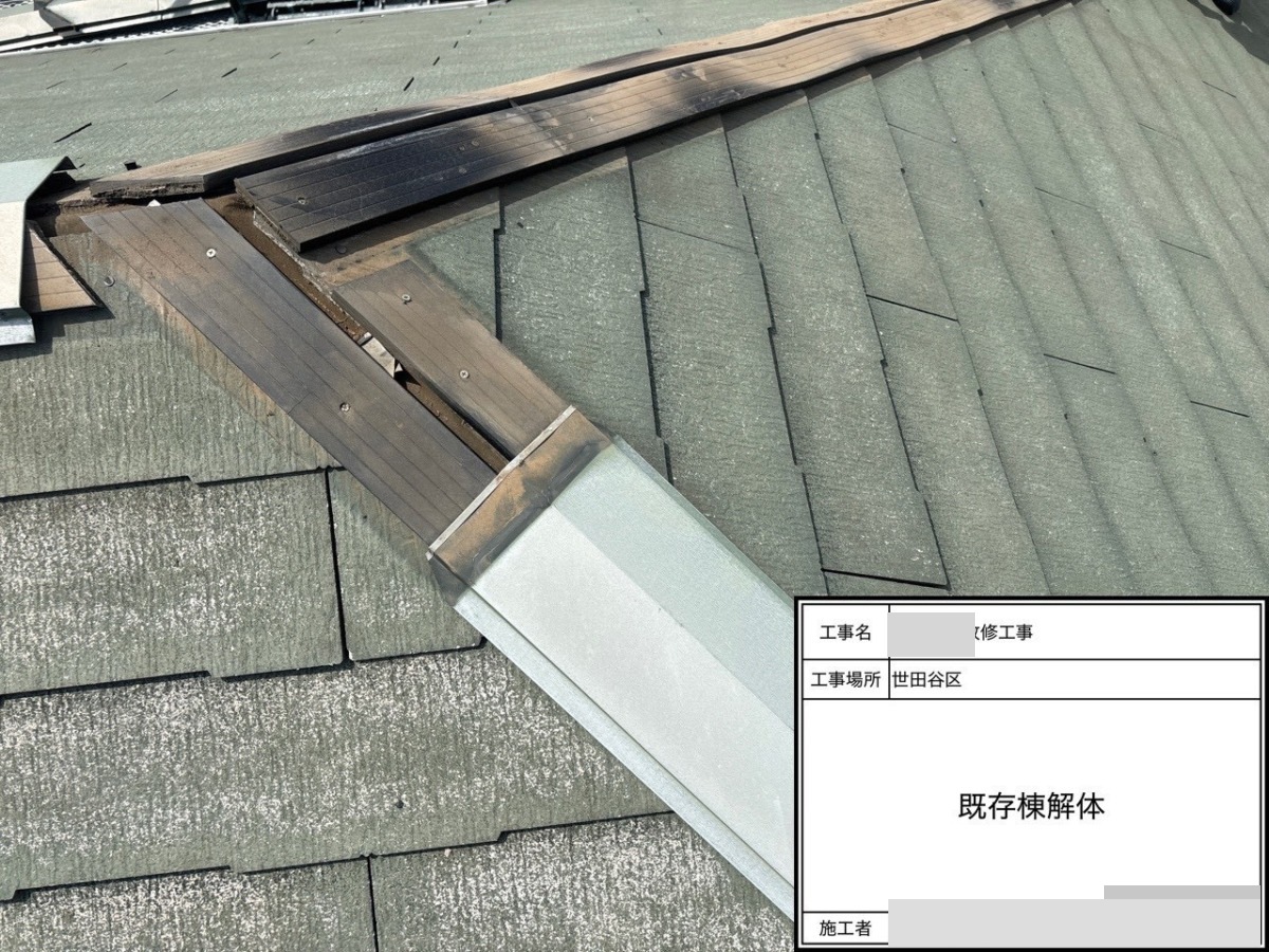 setagaya-bettaku-07 既存の棟板金を撤去