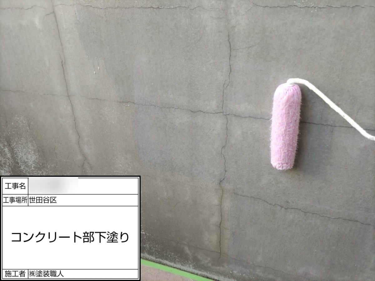 コンクリート部分の下塗り