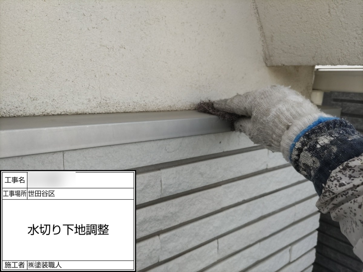 水切りの下地調整