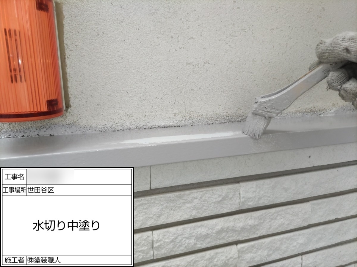 水切りの中塗り
