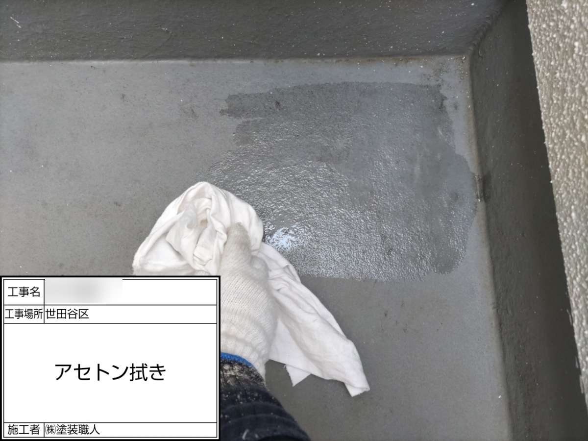 アセトンによる拭き取り