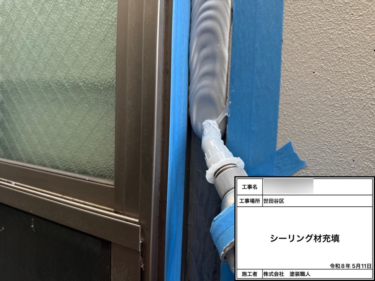 新しいシーリング材を充填