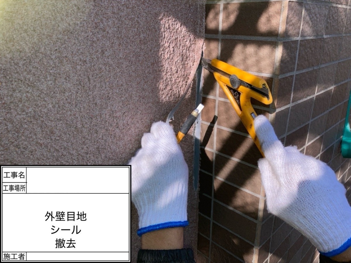 外壁目地の既存シーリング撤去